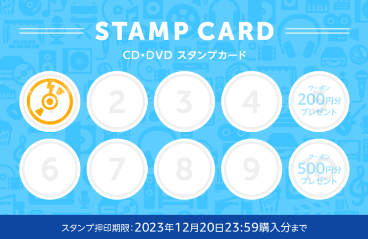 Amazon CD・DVDスタンプカード